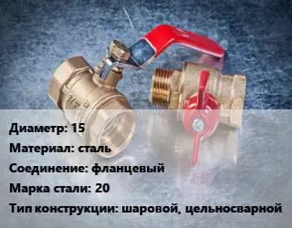 Кран металлический 15 сталь фланцевый Сталь: 20 шаровой, цельносварной
